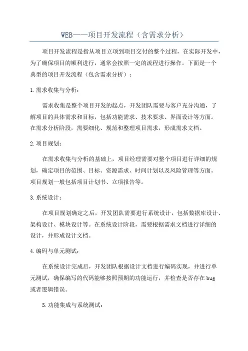 WEB——项目开发流程(含需求分析)