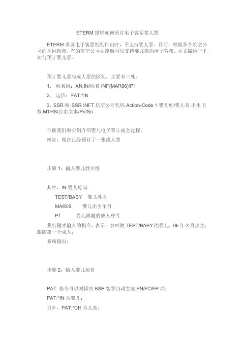 ETERM黑屏如何预订电子客票婴儿票