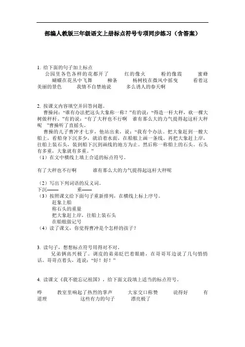 部编人教版三年级语文上册标点符号专项同步练习(含答案)