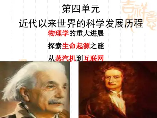 近代以来世界的科学发展历程PPT课件