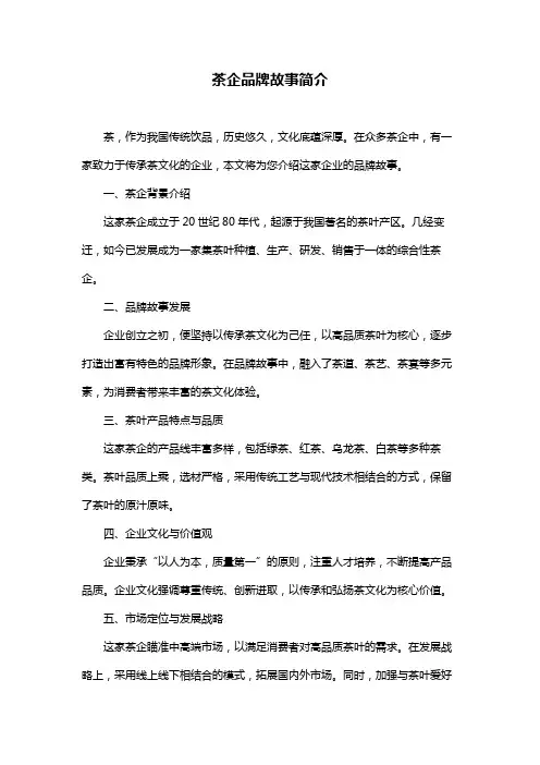 茶企品牌故事简介