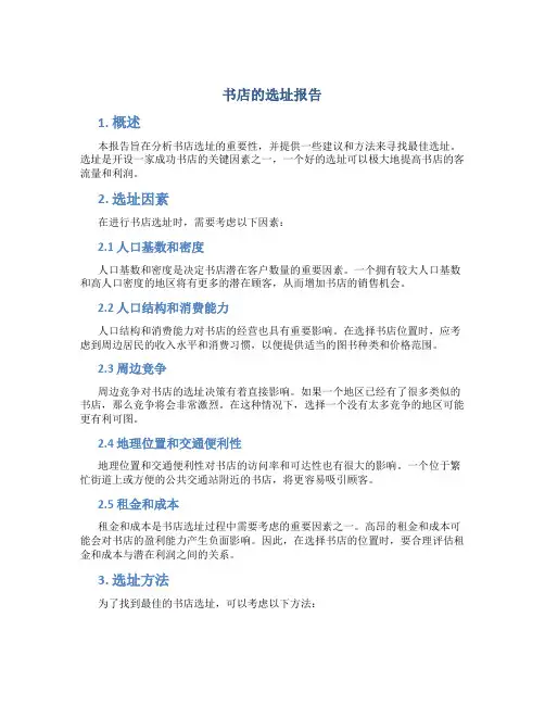 书店的选址报告