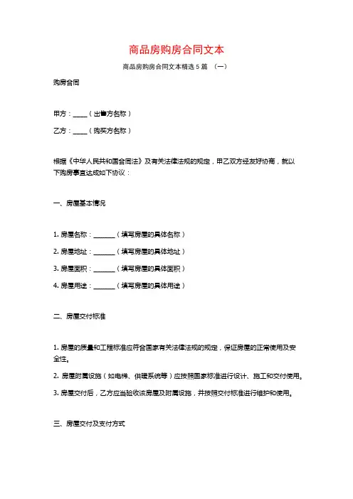商品房购房合同文本5篇