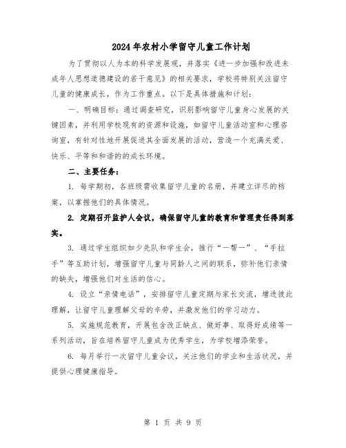 2024年农村小学留守儿童工作计划（五篇）