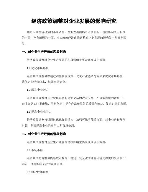 经济政策调整对企业发展的影响研究