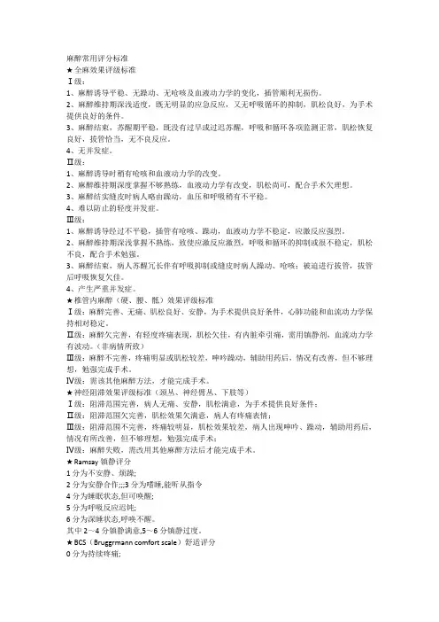 麻醉常用评分标准