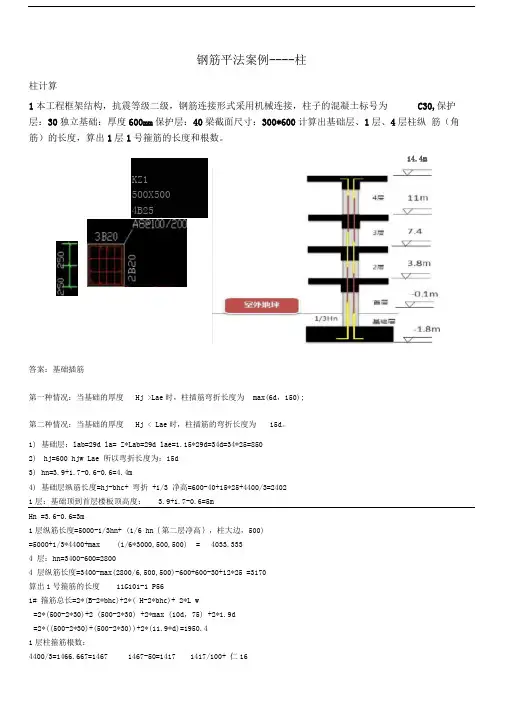 16G钢筋平法柱手算案例