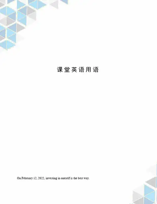 课堂英语用语