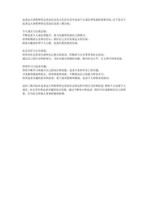 追求远大理想,坚定崇高信念三维目标