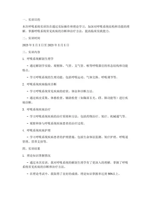 呼吸系统的实训报告结果