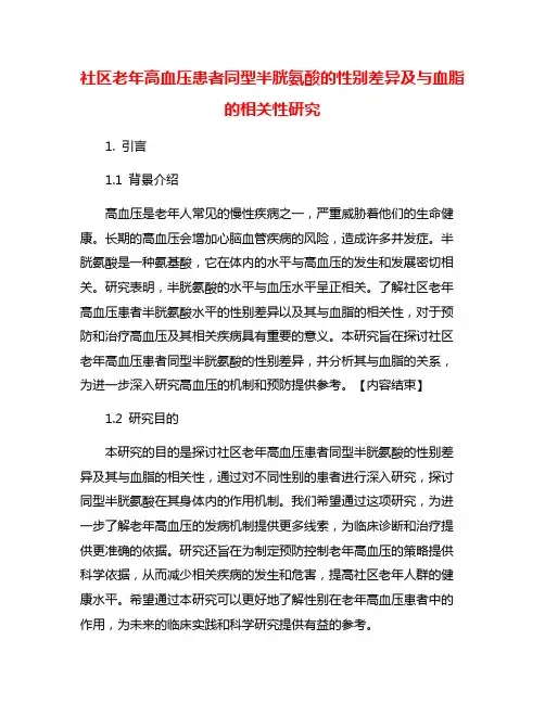社区老年高血压患者同型半胱氨酸的性别差异及与血脂的相关性研究