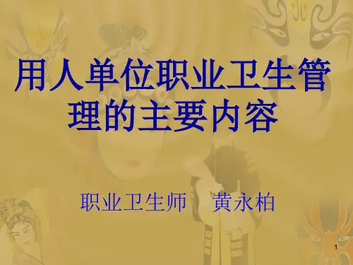 用人单位职业卫生管理主要内容