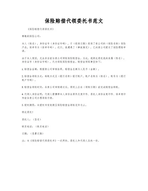 保险赔偿代领委托书范文