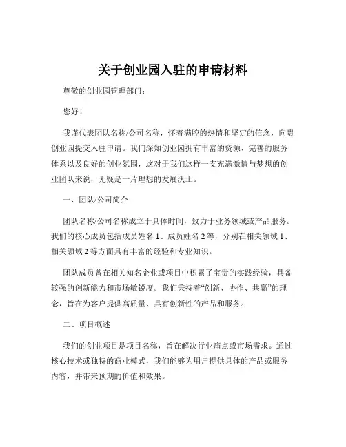 关于创业园入驻的申请材料