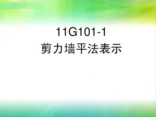 剪力墙平法