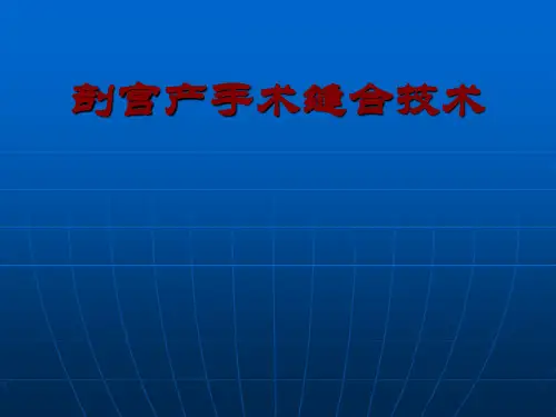 剖宫产手术缝合技术PPT课件精品医学课件