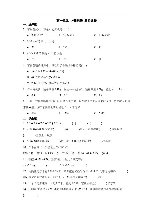 人教版 五年级上册 第一单元 小数乘法 单元试卷(含答案)(含总结)