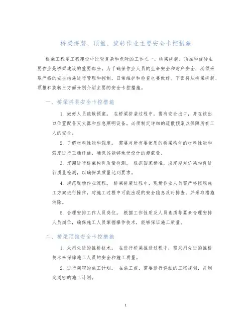 桥梁拼装、顶推、旋转作业主要安全卡控措施
