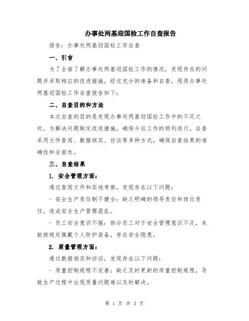 办事处两基迎国检工作自查报告