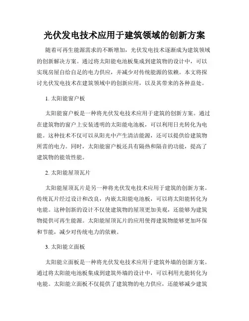 光伏发电技术应用于建筑领域的创新方案