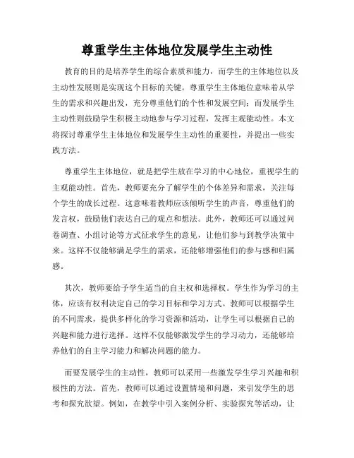 尊重学生主体地位发展学生主动性