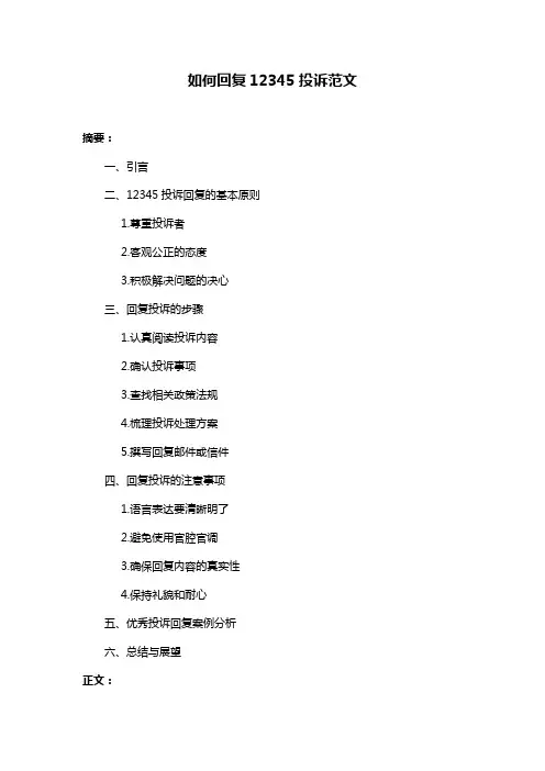 如何回复12345投诉范文