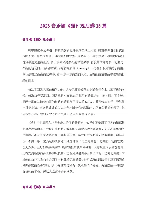 2023音乐剧《猫》观后感15篇