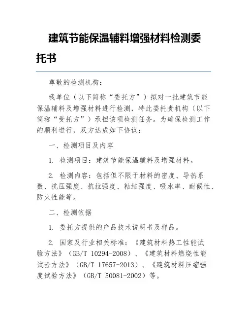 建筑节能保温辅料增强材料检测委托书