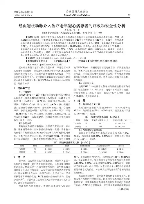 经皮冠状动脉介入治疗老年冠心病患者的疗效和安全性分析