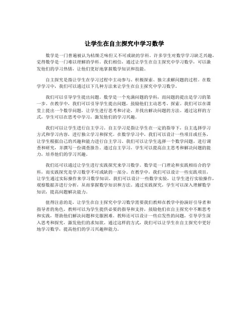 让学生在自主探究中学习数学