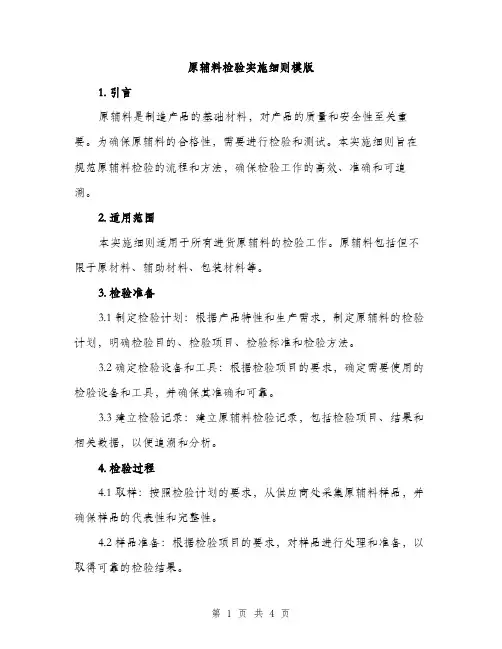 原辅料检验实施细则模版（二篇）