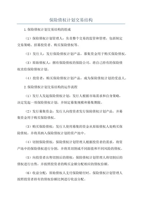 保险债权计划交易结构