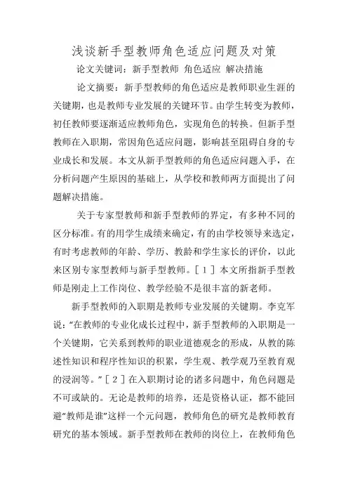 浅谈新手型教师角色适应问题及对策