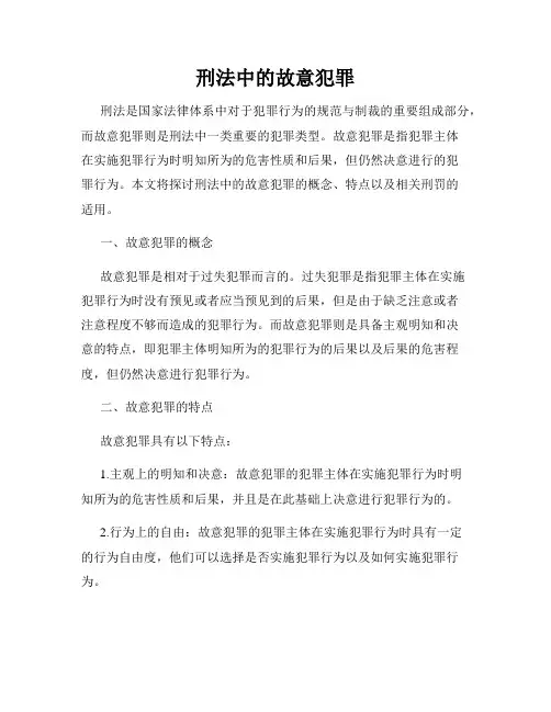 刑法中的故意犯罪