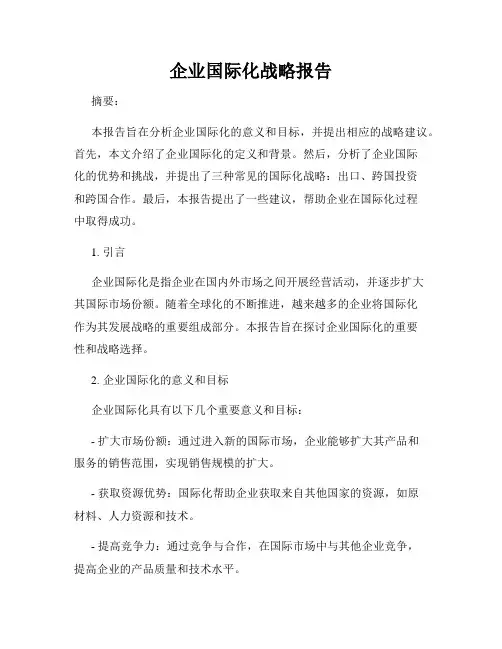 企业国际化战略报告