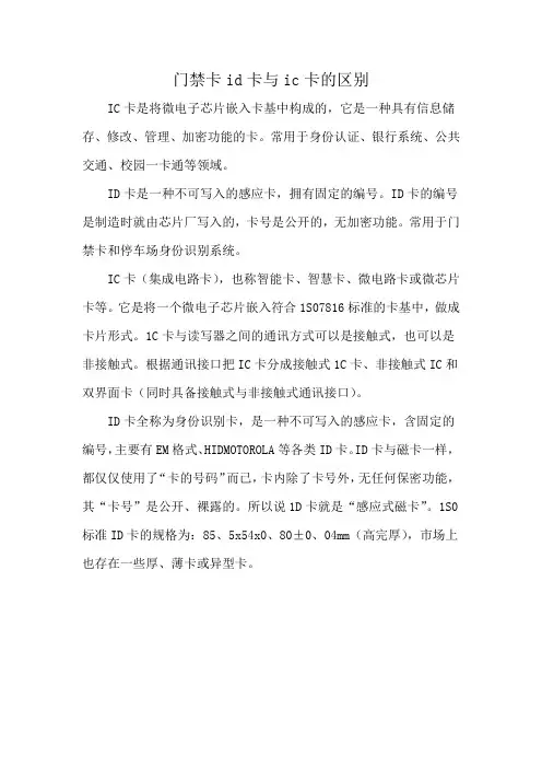 门禁卡id卡与ic卡的区别