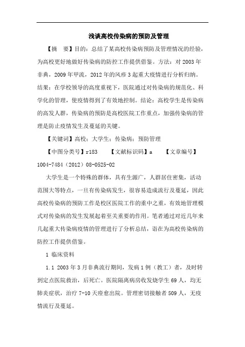 高校传染病的预防及管理论文
