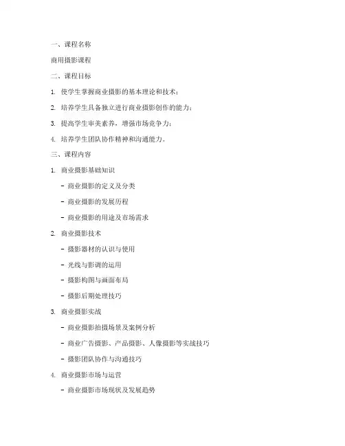 商用摄影课程设计方案模板