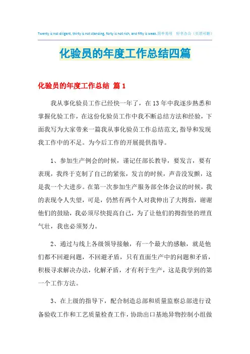 2021年化验员的年度工作总结四篇