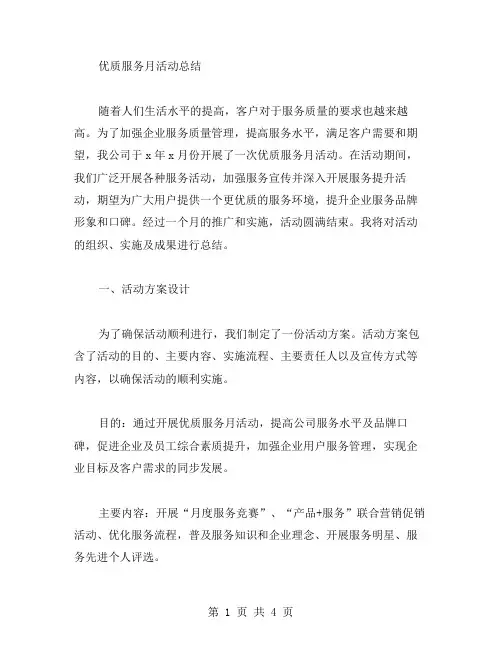 服务月活动总结范文