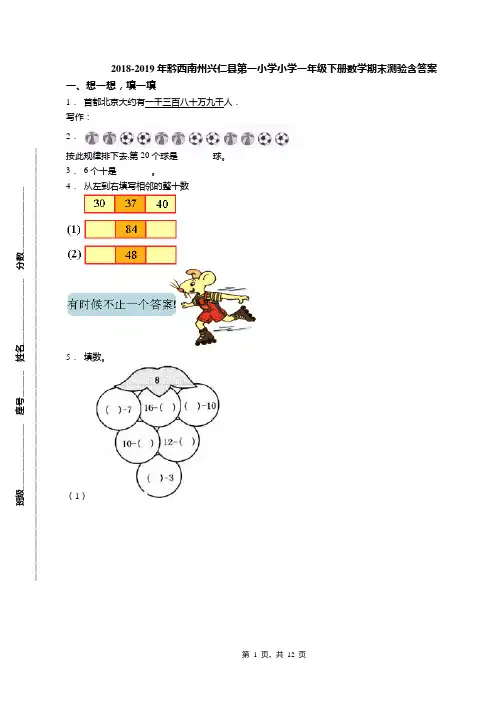 2018-2019年黔西南州兴仁县第一小学小学一年级下册数学期末测验含答案