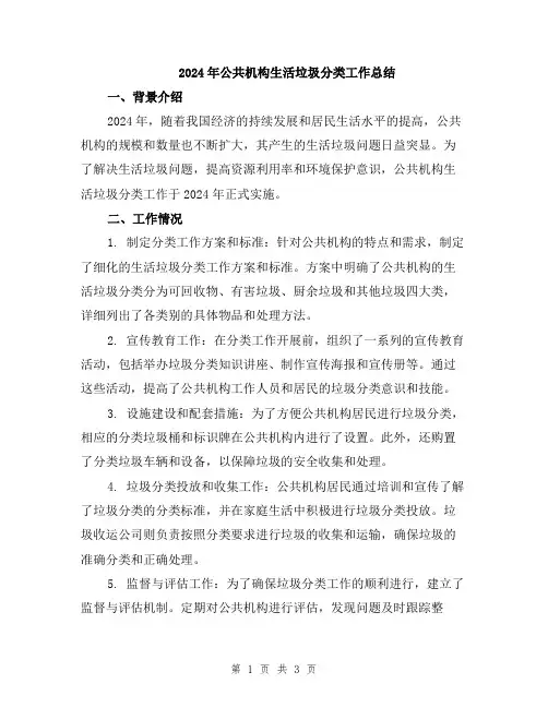 2024年公共机构生活垃圾分类工作总结