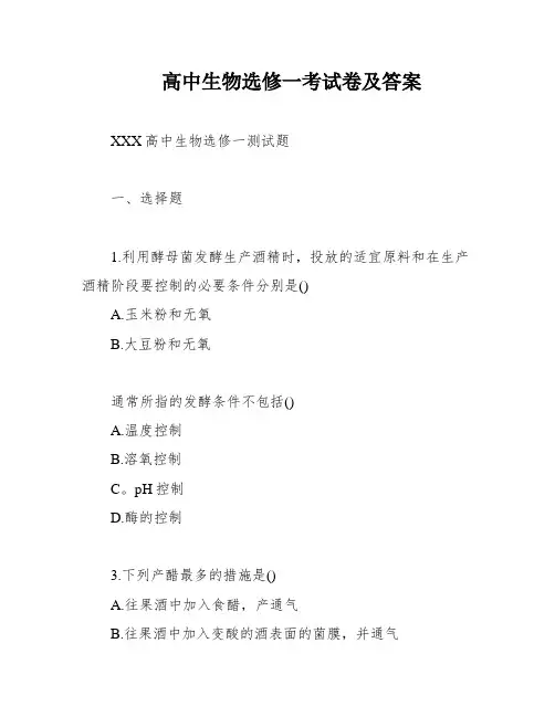 高中生物选修一考试卷及答案