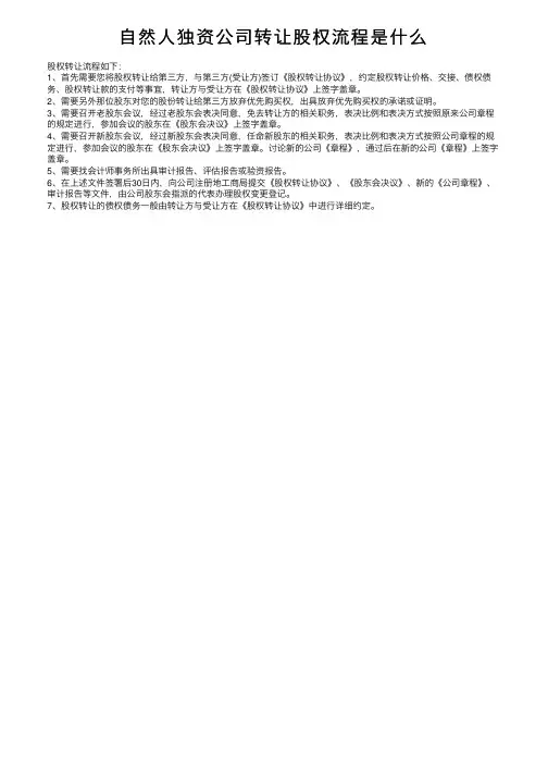 自然人独资公司转让股权流程是什么