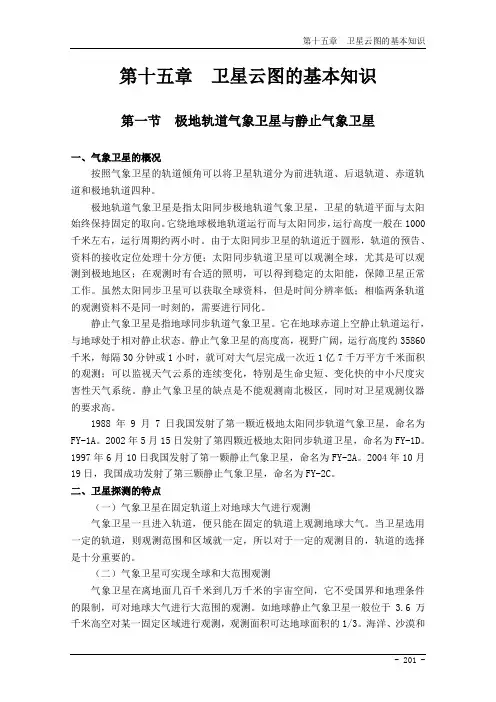 民用航空气象地面观测规范第15章  卫星云图的基本知识