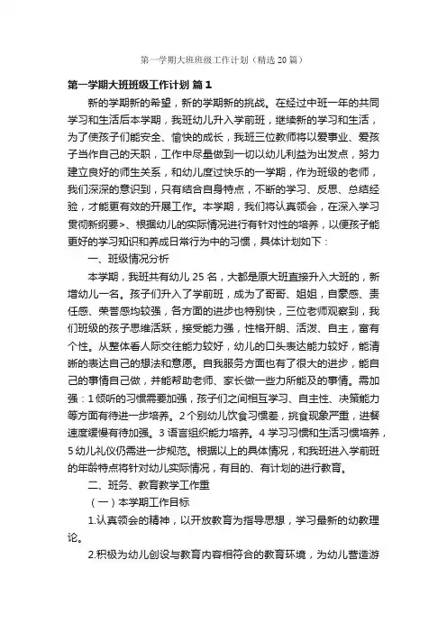 第一学期大班班级工作计划（精选20篇）
