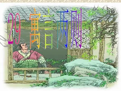 语文人教版四年级下册 29、《寓言两则》4501 ppt课件