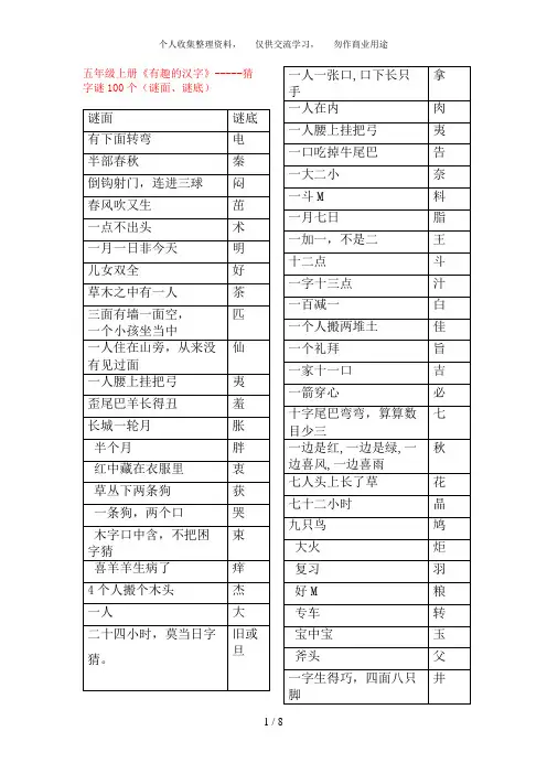 人教版五年级上册《有趣的汉字》猜字谜个(谜面谜底)