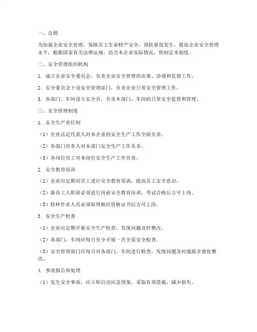 企业新修订安全管理制度