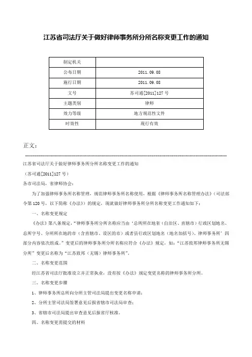 江苏省司法厅关于做好律师事务所分所名称变更工作的通知-苏司通[2011]127号